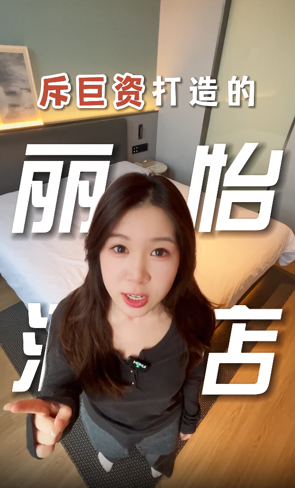 丽怡酒店 · 宣传片